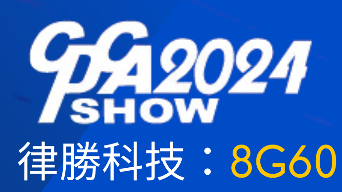律勝參與2024國(guó)際電子電路(上海)展覽會(huì) (2024 CPCA SHOW)